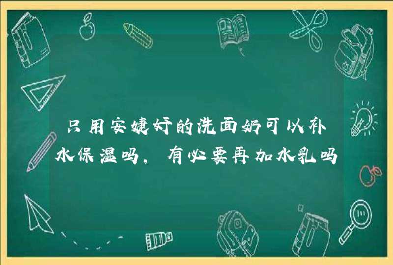 只用安婕妤的洗面奶可以补水保湿吗，有必要再加水乳吗,第1张