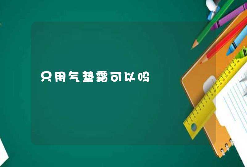 只用气垫霜可以吗,第1张