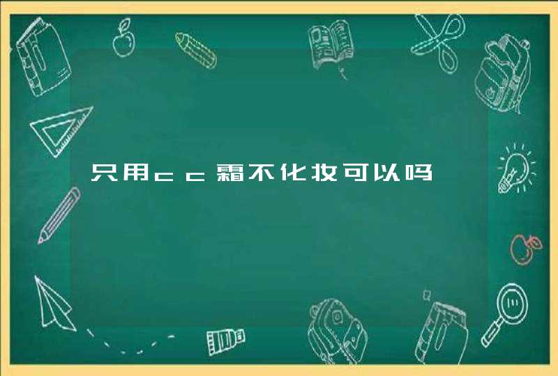 只用cc霜不化妆可以吗,第1张