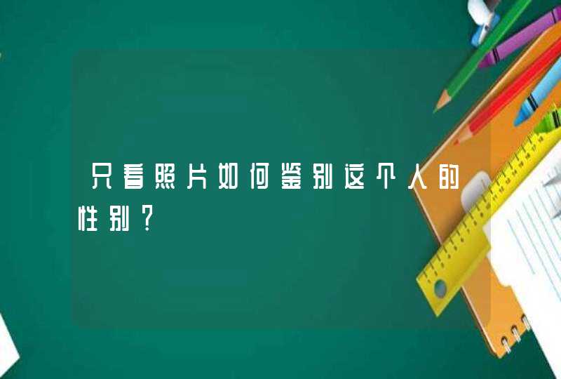 只看照片如何鉴别这个人的性别？,第1张