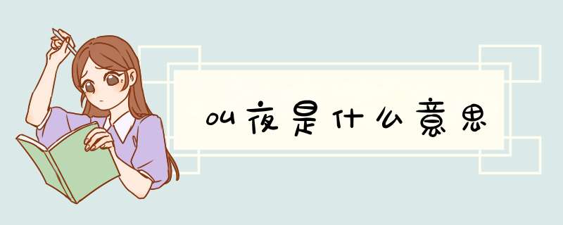 叫夜是什么意思,第1张