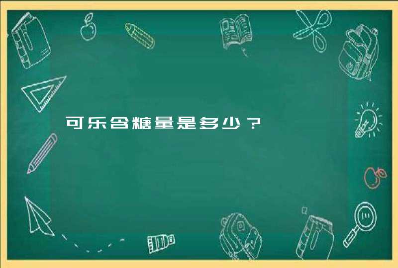 可乐含糖量是多少？,第1张