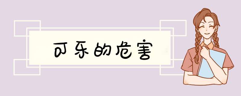 可乐的危害,第1张