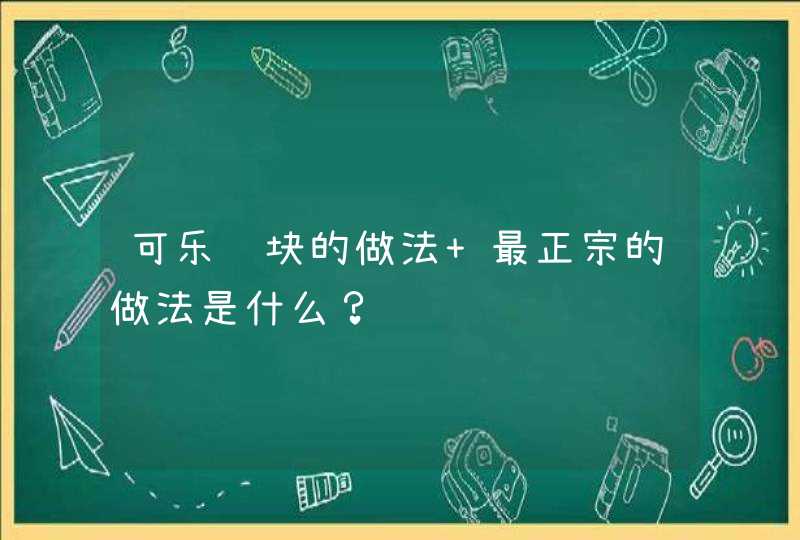 可乐鸡块的做法 最正宗的做法是什么？,第1张