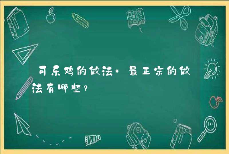 可乐鸡的做法 最正宗的做法有哪些？,第1张