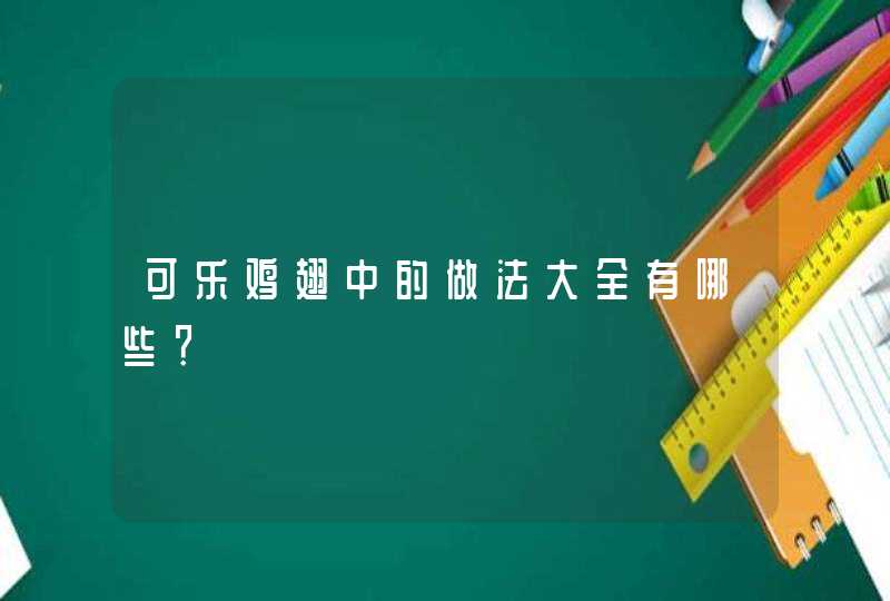 可乐鸡翅中的做法大全有哪些？,第1张