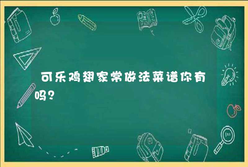 可乐鸡翅家常做法菜谱你有吗？,第1张