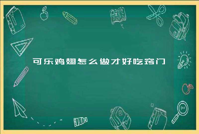 可乐鸡翅怎么做才好吃窍门,第1张