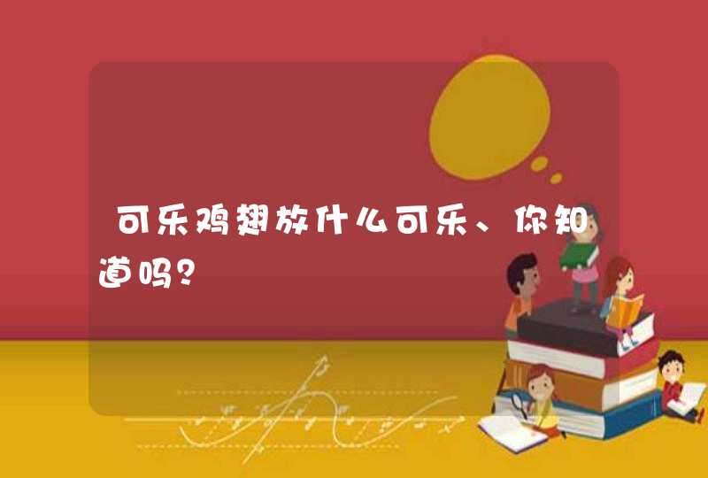 可乐鸡翅放什么可乐、你知道吗？,第1张