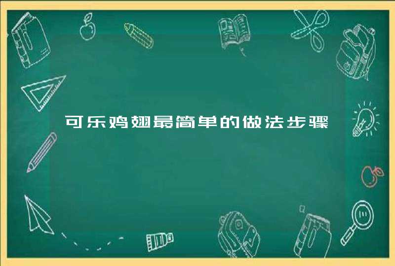 可乐鸡翅最简单的做法步骤,第1张