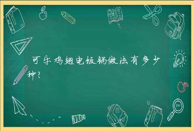 可乐鸡翅电饭锅做法有多少种？,第1张