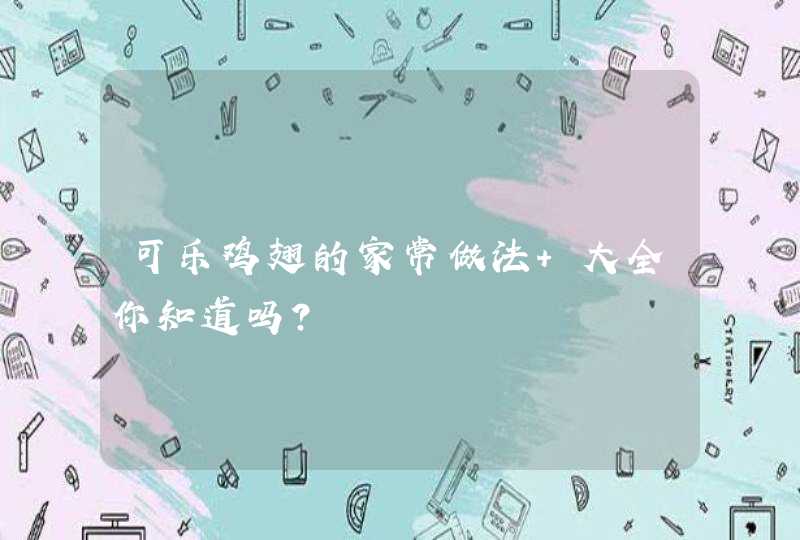 可乐鸡翅的家常做法 大全你知道吗？,第1张