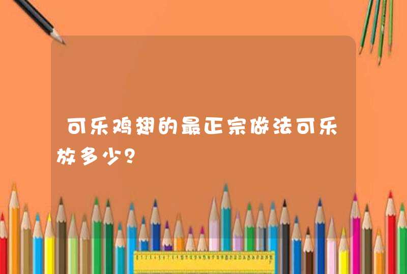 可乐鸡翅的最正宗做法可乐放多少？,第1张