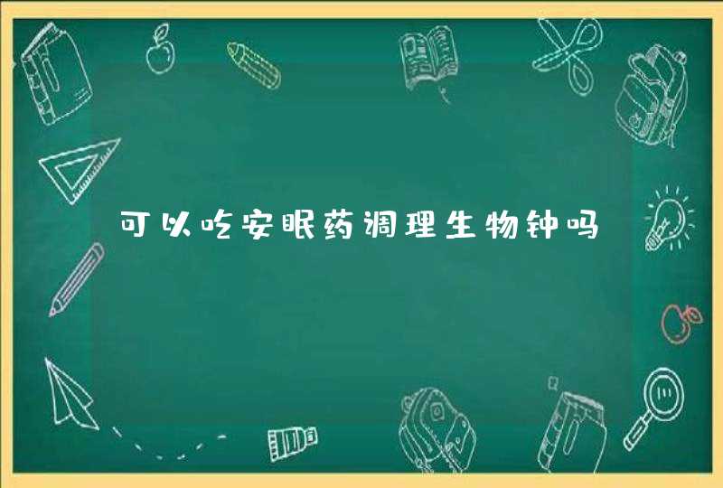 可以吃安眠药调理生物钟吗,第1张