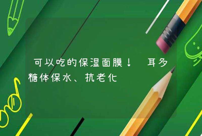 可以吃的保湿面膜！银耳多糖体保水、抗老化,第1张