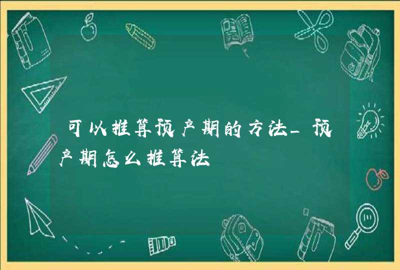 可以推算预产期的方法_预产期怎么推算法,第1张