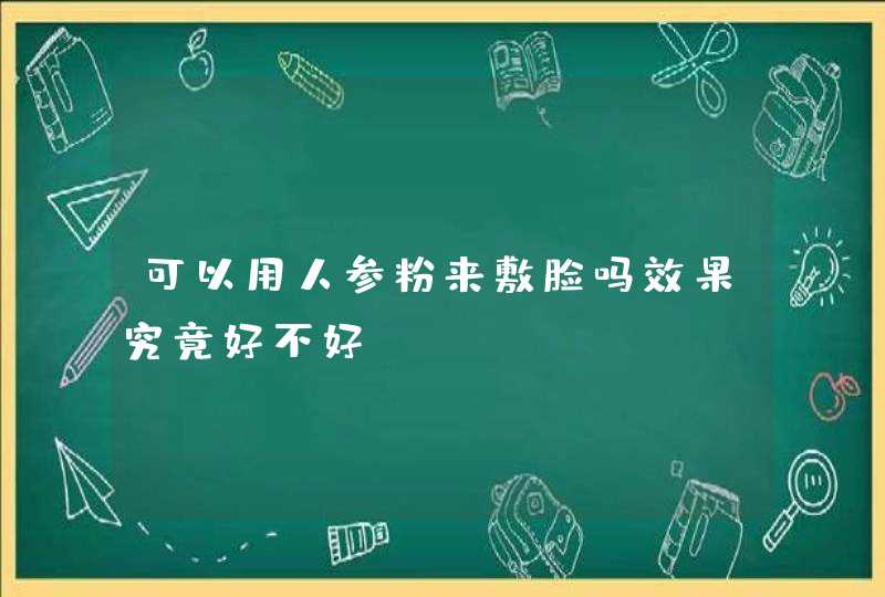 可以用人参粉来敷脸吗效果究竟好不好,第1张