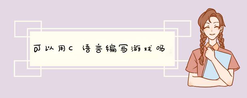 可以用C语言编写游戏吗,第1张