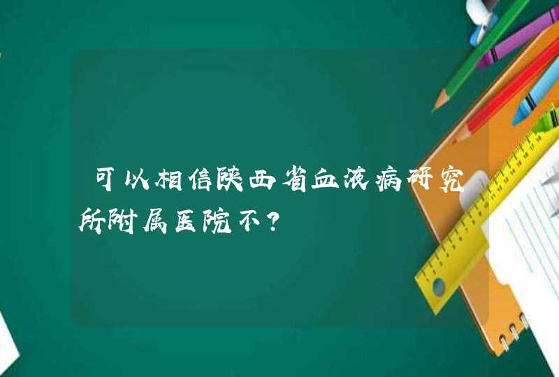 可以相信陕西省血液病研究所附属医院不？,第1张