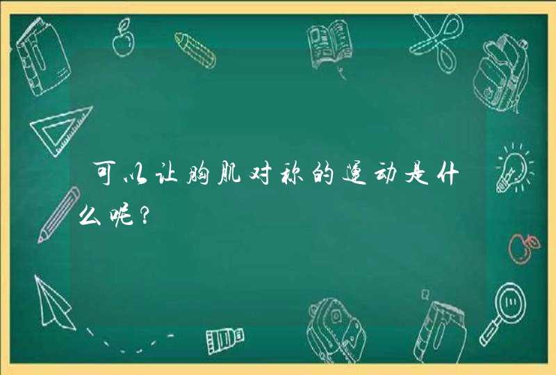 可以让胸肌对称的运动是什么呢?,第1张