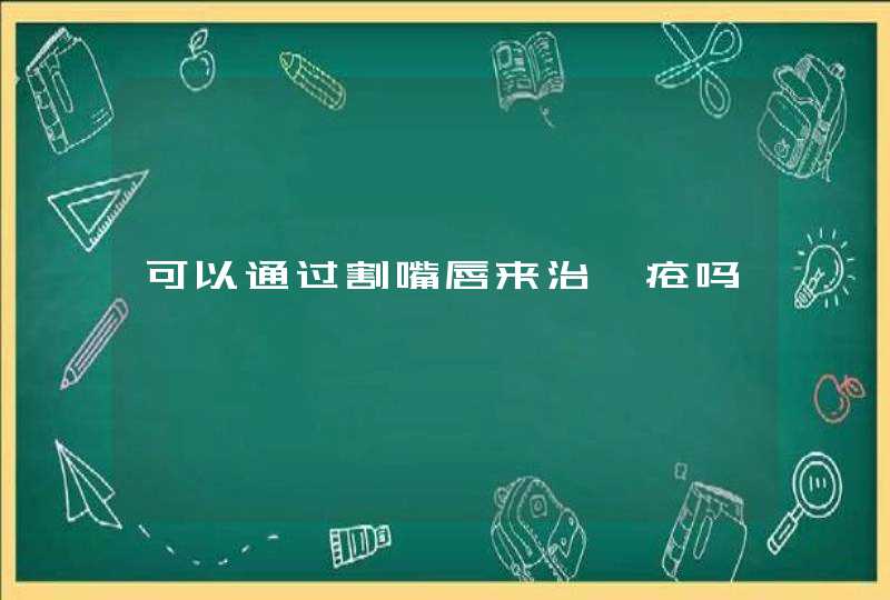 可以通过割嘴唇来治痔疮吗,第1张