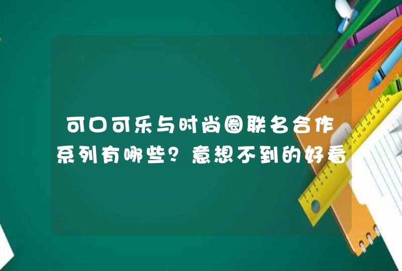 可口可乐与时尚圈联名合作系列有哪些？意想不到的好看,第1张