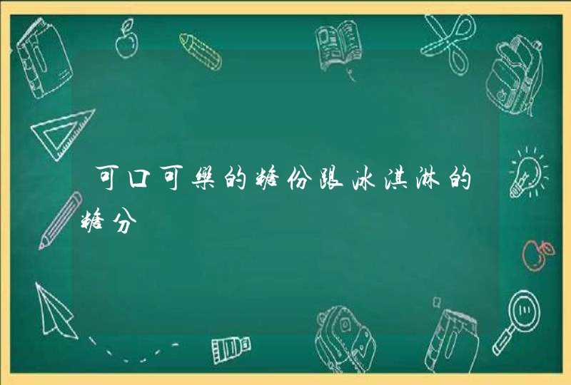 可口可乐的糖份跟冰淇淋的糖分,第1张