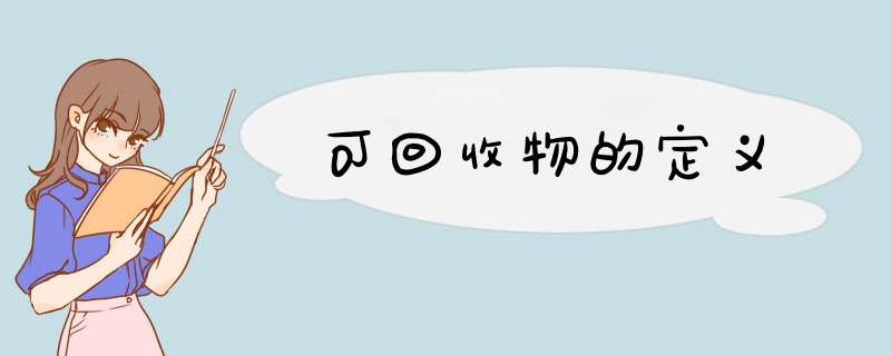 可回收物的定义,第1张