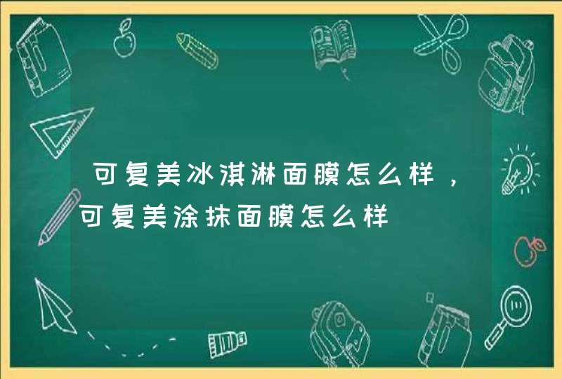 可复美冰淇淋面膜怎么样，可复美涂抹面膜怎么样,第1张