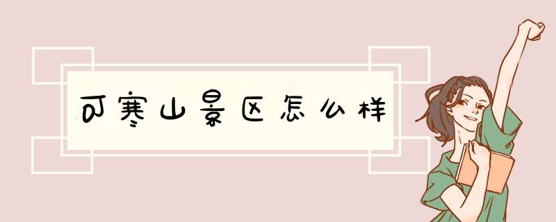 可寒山景区怎么样,第1张