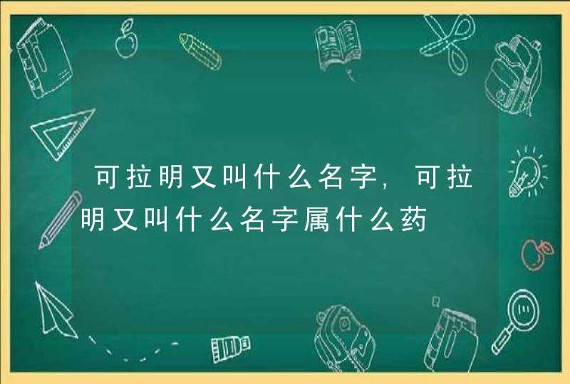 可拉明又叫什么名字,可拉明又叫什么名字属什么药,第1张