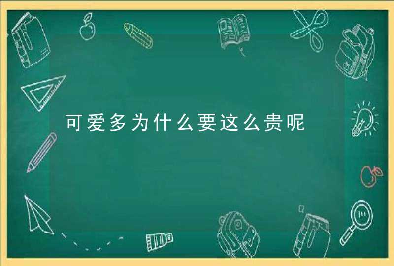 可爱多为什么要这么贵呢,第1张