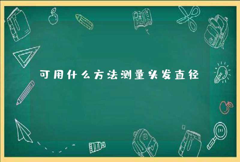 可用什么方法测量头发直径？,第1张