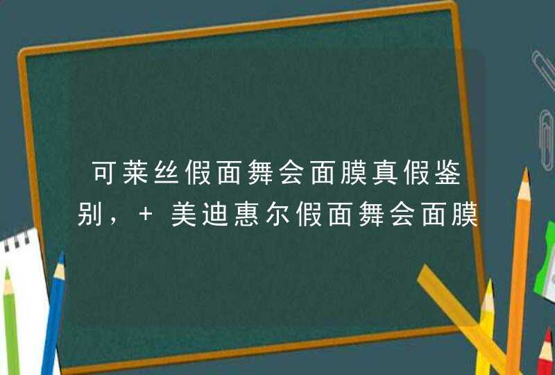 可莱丝假面舞会面膜真假鉴别， 美迪惠尔假面舞会面膜真假鉴别,第1张