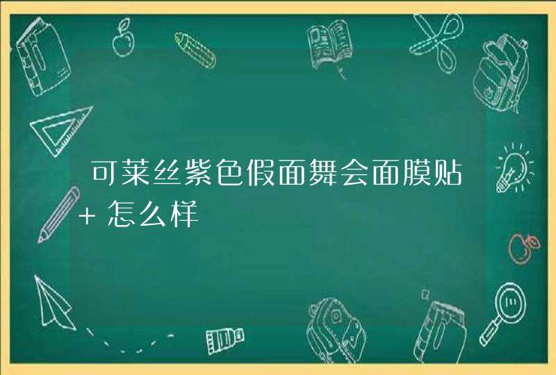 可莱丝紫色假面舞会面膜贴 怎么样,第1张