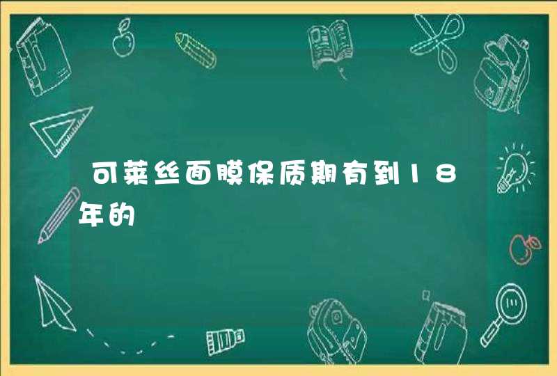 可莱丝面膜保质期有到18年的,第1张