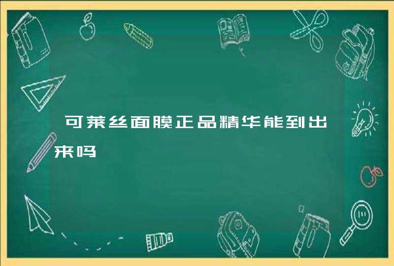 可莱丝面膜正品精华能到出来吗,第1张