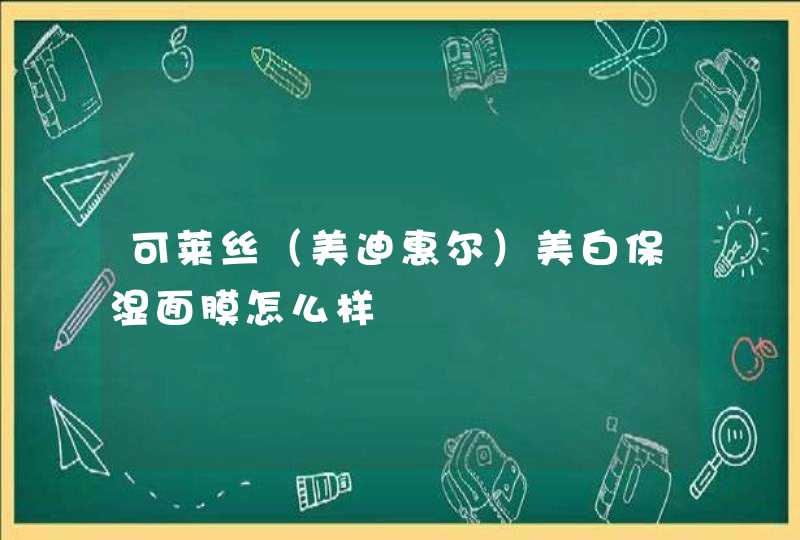 可莱丝（美迪惠尔）美白保湿面膜怎么样,第1张