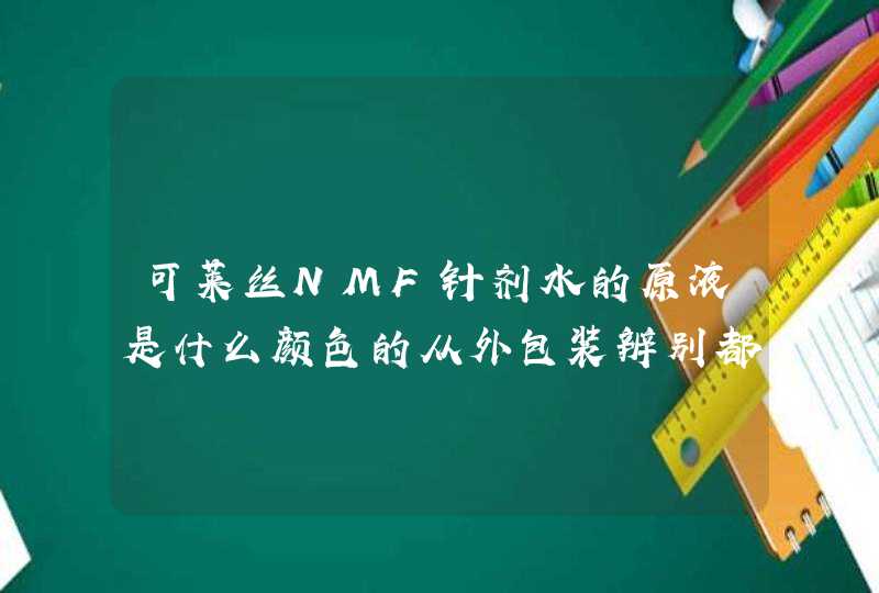 可莱丝NMF针剂水的原液是什么颜色的从外包装辨别都是真的，但是这个原液这白色类似乳液是正确的吗,第1张