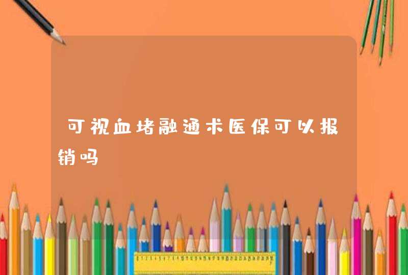 可视血堵融通术医保可以报销吗,第1张