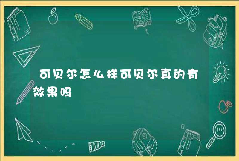 可贝尔怎么样可贝尔真的有效果吗,第1张