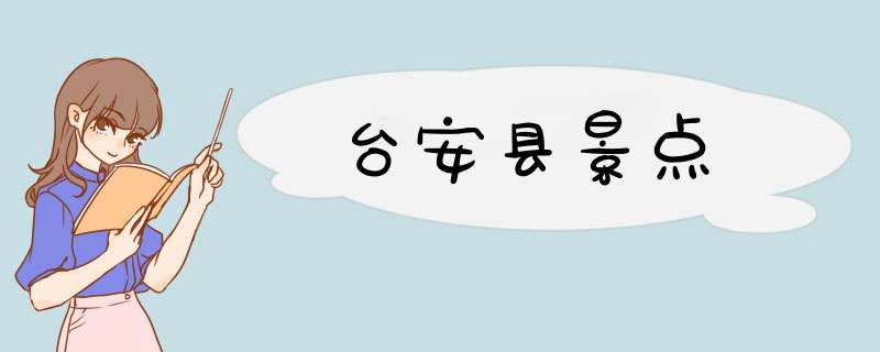 台安县景点,第1张