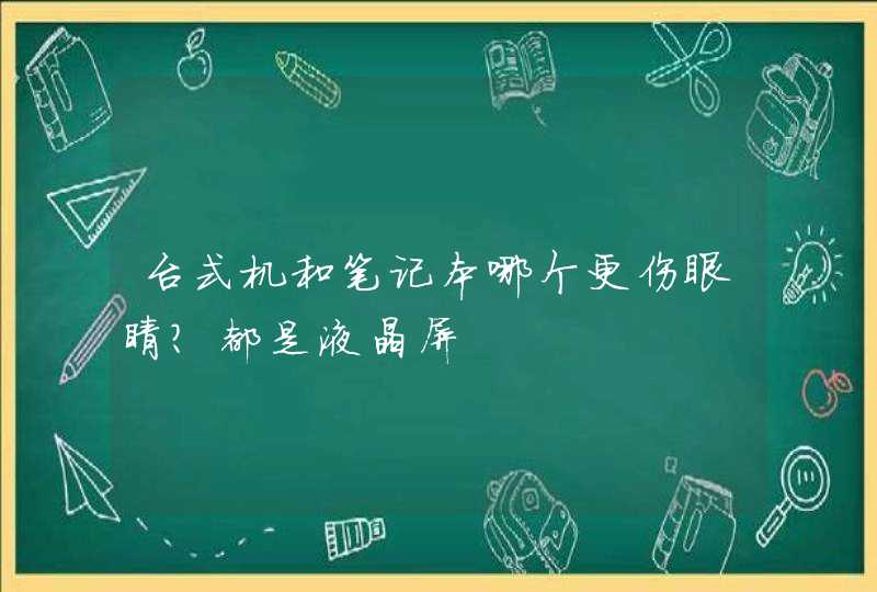 台式机和笔记本哪个更伤眼睛？都是液晶屏,第1张