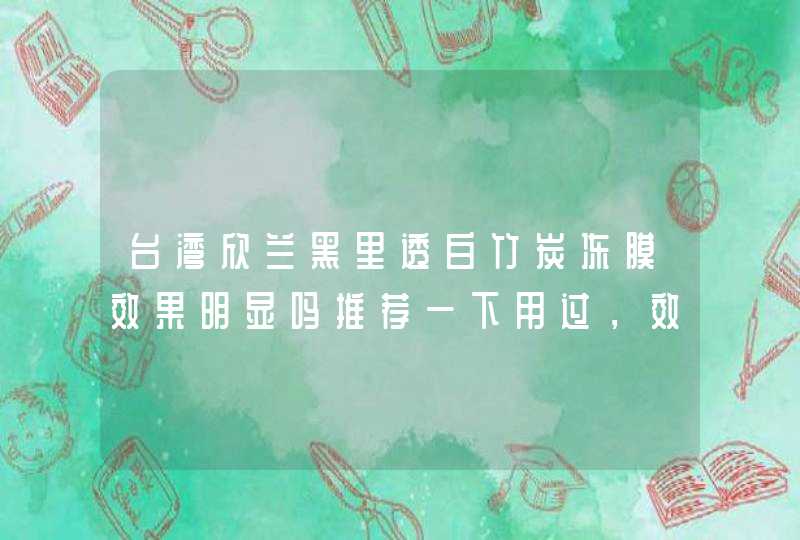 台湾欣兰黑里透白竹炭冻膜效果明显吗推荐一下用过，效果明显的去黑头产品！！,第1张