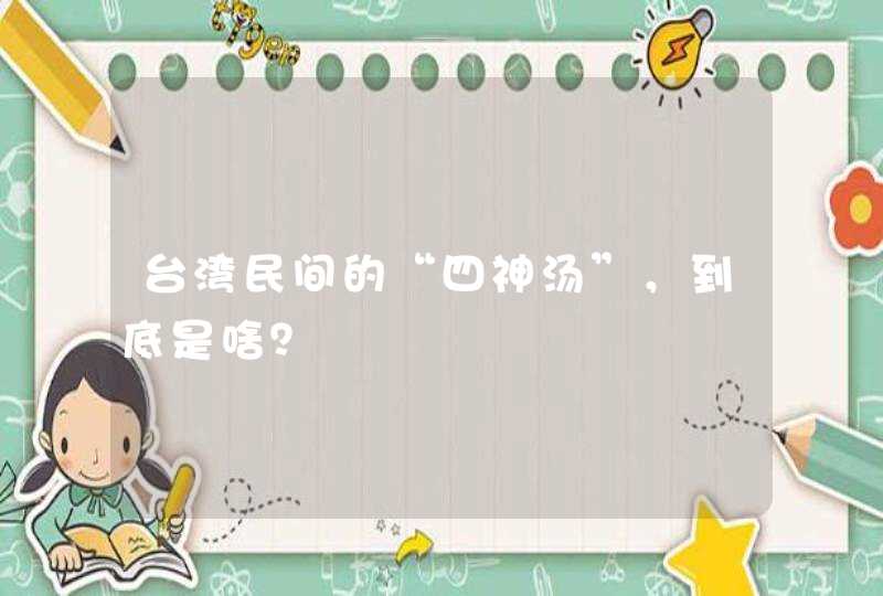 台湾民间的“四神汤”，到底是啥？,第1张