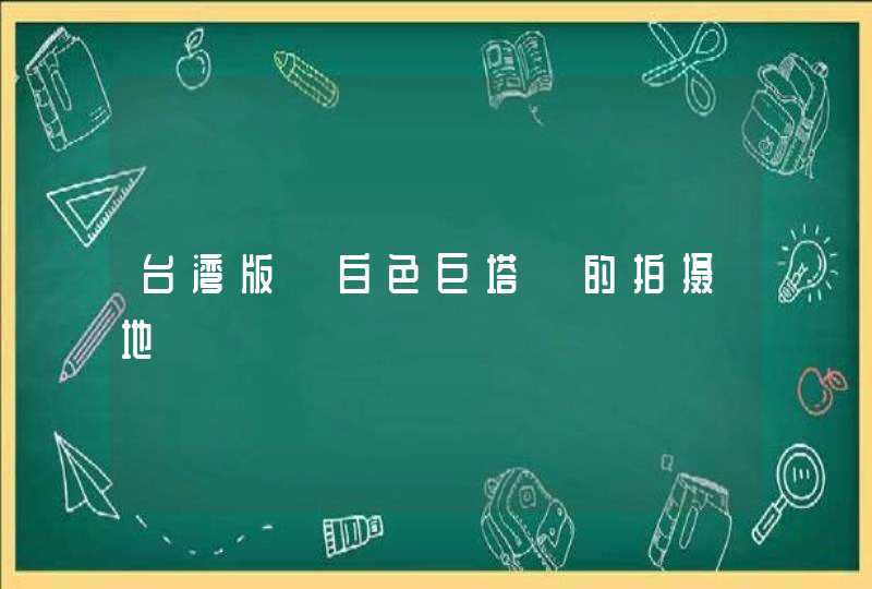 台湾版《白色巨塔》的拍摄地,第1张