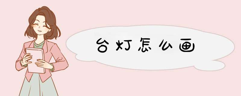 台灯怎么画,第1张
