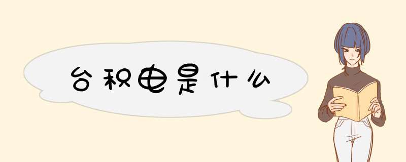 台积电是什么,第1张