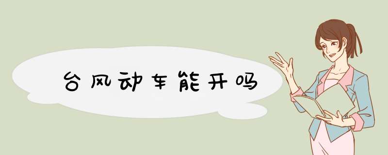 台风动车能开吗,第1张