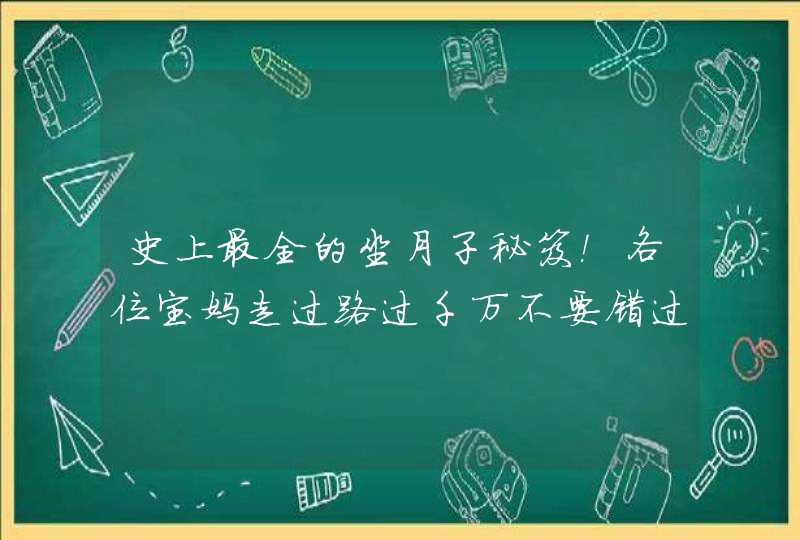 史上最全的坐月子秘笈！各位宝妈走过路过千万不要错过！,第1张